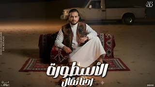 الاسطورة امجد بن عياش    احنا ثقال النسخه الاصليه      دندنها