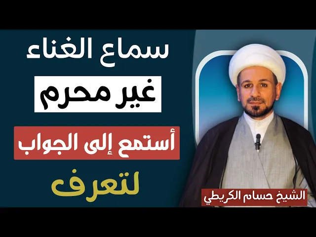 ⁣سماع الغناء ( غير محرم ) أستمع إلى الجواب لتعرف
