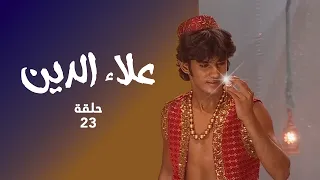 علاء الدين حلقة 23 علاء الدين يحصل على جوهرة الأفعى 