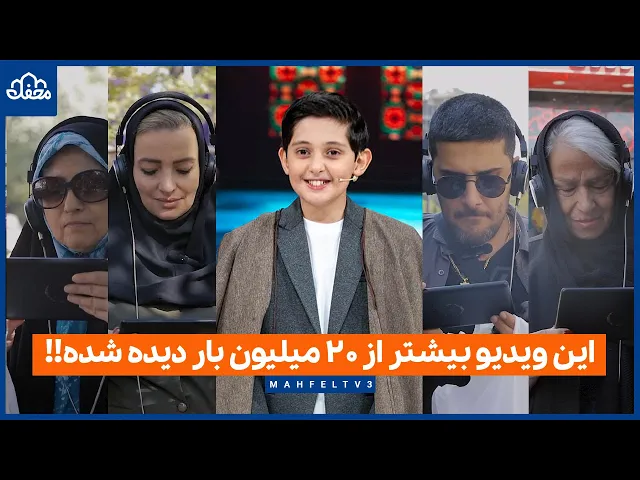 ⁣این ویدیو بیشتر از بیست میلیون دیده شده !!