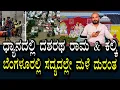 Download Lagu ಅಪಾರ್ಟ್ಮೆಂಟ್ ಗಳು ರಸ್ತೆಗಳಲ್ಲಿ ಭಾರಿ ಮಳೆ ನೀರು ತುಂಬುವ ಸೂಚನೆ | ದಶರಥ \u0026 ರಾಮ ಧ್ಯಾನದಲ್ಲಿ