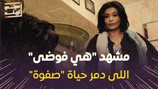 مشهد  هي فوضى  اللى دمر حياة  صفوة  دندنها