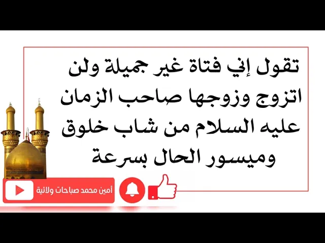 ⁣تقول لست جميلة اذن لن اتزوج وبعدها زوجها صاحب الزمان بسرعة من شاب خلوق ميسور الحال