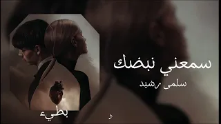 سلمى رشيد سمعني نبضك بطيء  سلمى رشيد سمعني نبضك بطيء
