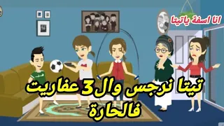 تيتا نرجس فالحارة مع ال3 عفاريت يوميات تيتا نرجس ج 13 