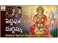 Download Lagu Kallaku Gajjelu Kattukoni | Pedhapuli song | Dussehra | 2024 Durgamma Songs | Telugu Devotional Song