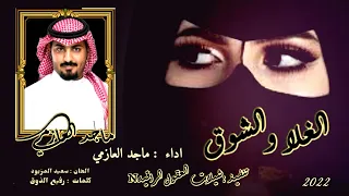الغلا والشوق اداء ماجد العازمي كلمات رفيع الذوق جديد الشيله2022 