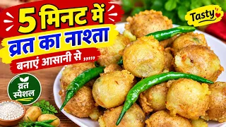 नवरात्रि व्रत में बनाएं 5 मिनट में स्वादिष्ट नाश्ता 😋 | झटपट व्रत की रेसिपी | Vrat Special Recipe