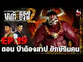 Download Lagu นนท์เดอะซีรีส์ ภาค 2 | EP.19 ตอน ป่าต้องสาป ยักษ์กินคน | หลอนไดอารี่