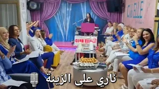ناري ع الزينة ياما   بقيادة الفنانة رحمة بن عفانة      دندنها