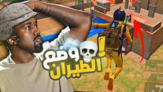 حركت السيرفر على روسهم من الجو 🤣🔥 | ميمز ببجي بوضعيت الطيران 😂💔