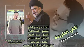 تكفي التغريدة   جعفر المطيري جديد      ما محتاج فتوى دندنها