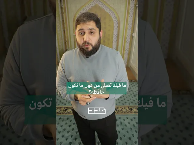 ⁣مش عم اقدر احفظها.. ضرورة احفظها ؟🤔 #مدد