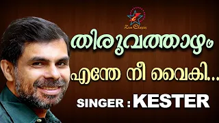 Download Enthe Nee Vaikivannu | എന്തേ നീ | Thiruvathazham | Christian Devotional Song | Jacob Koratty | Soly MP3