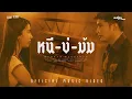 Download Lagu หนีบ่ม้ม - มนต์แคน แก่นคูน【 MV CUTDOWN】