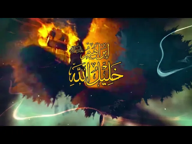 ⁣خليل الله الحلقة التاسعة ( إبراهيم و لوط (ع) )
