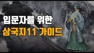 따라만 하시면 누구나 삼국지11 고수가 될 수 있는 입문자용 영상 옵션 설정 내정 전투 기교 능력연구 