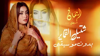 ايمان الشريف   شتيل القماير   اغاني سودانية   بدون موسيقى دندنها