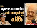 Lagu 'ദിലീപിനെതിരെ കള്ളക്കേസായതുകൊണ്ടാണ് ഉറച്ചുനിന്നത്, ഗൂഢാലോചനയില്‍ മുന്‍ ഡിജിപി സന്ധ്യയ്ക്ക് പങ്ക്‌'