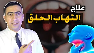 علاج التهاب الحلق الشديد بدون أدوية مشروبات طبيعية لعلاج التهاب الحلق والبلغم للكبار والاطفال 