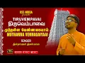 Lagu Muthanna Vennagaiyaai | முத்தன்ன வெண்ணகையாய் |  Tiruvempavai | VSS Noida | Saiprasad Sankaran