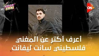 ستايل توك مع شيرين حمدي   أعرف أكتر عن المغني فلسطيني سانت ليفانت             دندنها