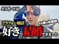 Download Lagu 【婚活体験談】アラフォー婚活でまた人を好きになれた理由