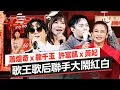 Lagu 歌王歌后大鬧紅白，聯手演繹台語金曲《雨傘情》《做一個惜情軟心的人》《風中的玫瑰》《See You 阿囉哈》《阿嬤的話》《一生只愛你一個》《男人情女人心》《我是香蕉》【2026超級巨星紅白藝能大賞】