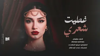 غطيت شعري والوجه والهبري   ترند      احمد سليمان   خاص كبير معربا   وسام البيك دندنها