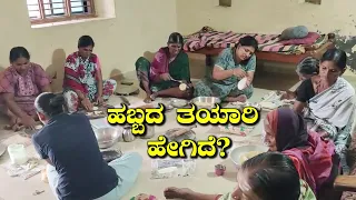 ಹಬ್ಬಕ್ಕೆ ಊರಲ್ಲಿ ತಯಾರು ಬಲು ಜೋರು|Karchikai Recipe In Kannada|Karchikai Recipe|UttaraKarnataka Recipes
