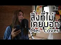 Download Lagu สิ่งที่ไม่เคยบอก Mei cover