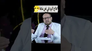عالج البرد في نص ساعة  عالج البرد في نص ساعة