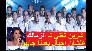 شرين عبدالوهاب بتغني لـ نادي الزمالك علشان أجيال بعدنا جايين يفضلوا فاكرين 