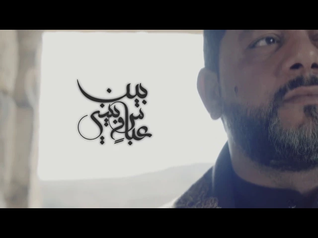 ⁣بين عباس وبيني | الشيخ حسين الأكرف