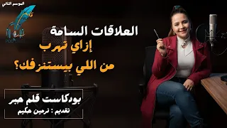 العلاقات السامة مع نرمين حكيم   بودكاست قلم حبر دندنها
