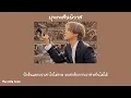 [เนื้อเพลง🐥] บุพเพสันนิวาส - Ice Sarunyu