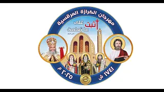 شعار مهرجان الكرازة المرقسية لعام ٢٠٢٥ اثبت على ما تعلمت اطفال 