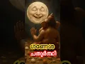 Download Lagu ഗണപതി ചന്ദ്രന് നൽകിയ ശാപം #shorts #shortsfeed #shortsvideo #shortsviral