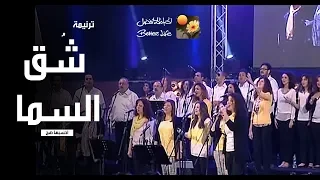 ترنیمة شق السما   احسبها صح   الحیاة الأفضل                                            دندنها