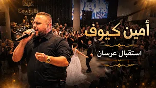 امين كيوف   استقبال عرسان                      دندنها