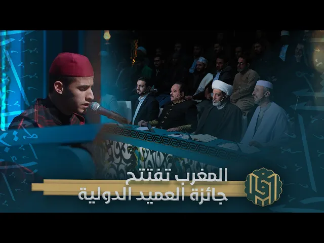 ⁣المغرب تفتتح جائزة العميد الدولية