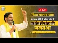 Download Lagu बिहार बदलाव यात्रा: रोहतास जिले के नोखा गांव में प्रशांत किशोर की जनसभा LIVE