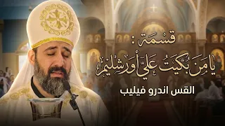 قسمة   يا من بكيت علي أورشليم   القس اندرو فيليب  دندنها