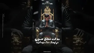 حالة واتس أغنية مش مهتم بحالتك مش مهتم أعرف إنكوا بتحبوني كام في الميه غناء عصام صاصا وكيموالديب2025 