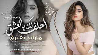 احلف لك بالعشق مارايد نفترق   احمد سليمان   اغاني طرب استكنان تيك توك        مطلوبه اكثر شيء   دندنها