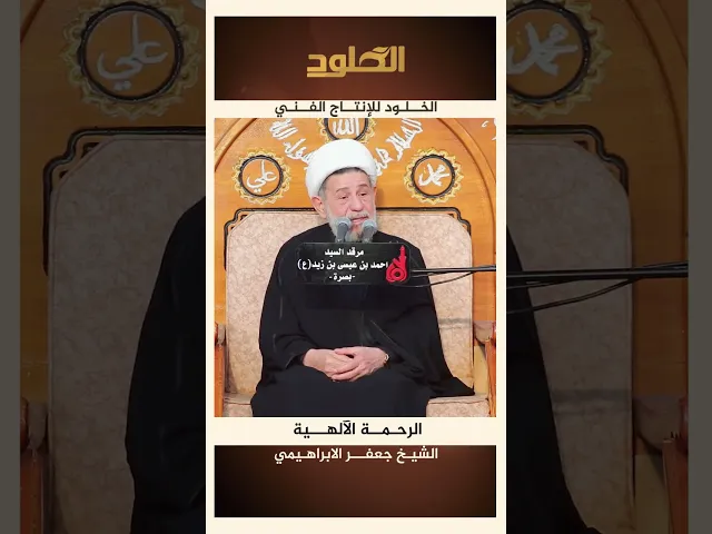 ⁣الرحمة الإلهية،، #الشيخ_جعفر_الابراهيمي