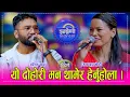 Lagu Alif_Mina मिना बुढाथोकी र अलिफ खानलाई जस्तो पिडा कसैलाई नपरोस, दोहोरीमै पोखियो पीडा । २.०८.०८२ ।। HD