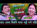Lagu सानू kc ले बाउ आमा बिर्सने माया गर्छु भने पछि सुमन मक्खै🤣 New Live Dohori | Sanu KC vs Suman Thapa