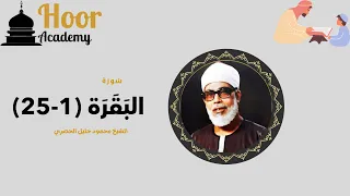 surah al baqarah juz 1 verses 1 25 sheikh al hussary quran recitation tajweed 