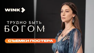 Трудно быть богом | Съемки постера (2026) Wink | Сергей Безруков, Виктория Исакова, Равшана Куркова